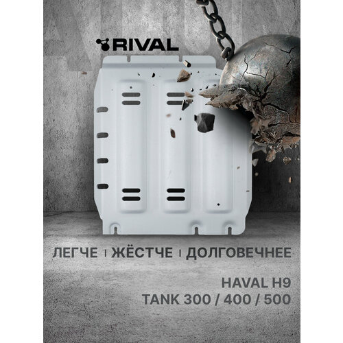 Защита КПП Rival для Tank 300 4WD АКПП 2023-н в500 4WD АКПП 2023-н в алюминий 3 мм с крепежом штампованная 33348031 13751₽