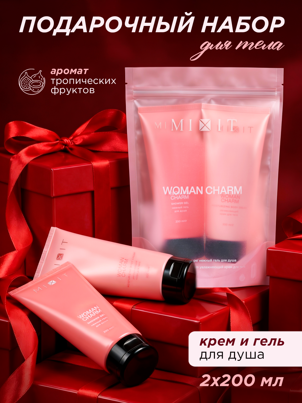 Подарочный набор для женщин MIXIT Woman Charm, гель для душа и крем для тела