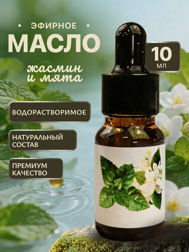 Изображение товара Аромамасло Эфирное масло белого жасмина и мяты 10 мл Натуральное масло для ароматерапии