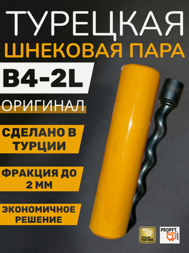 Изображение товара Турецкая шнековая пара (шнек) B4-2L (POWERMIX) для штукатурных станций