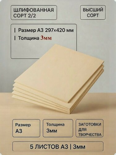 Изображение товара Фанера ФК 3 мм, 5 листов, размер А3, шлифованная сорт 2/2