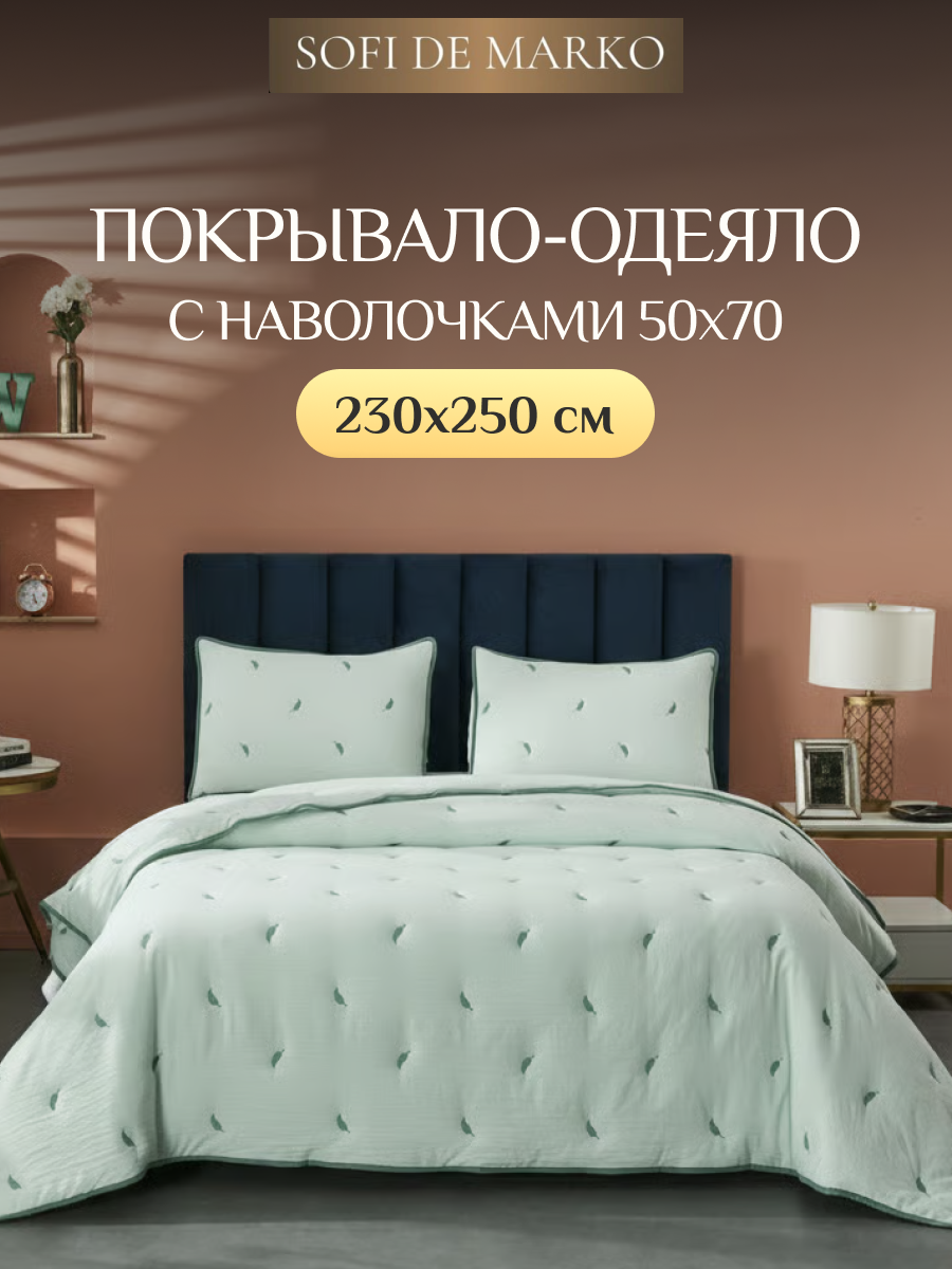Покрывало-одеяло Sofi de Marko "Эрика", 230х250 см, цвет ментол