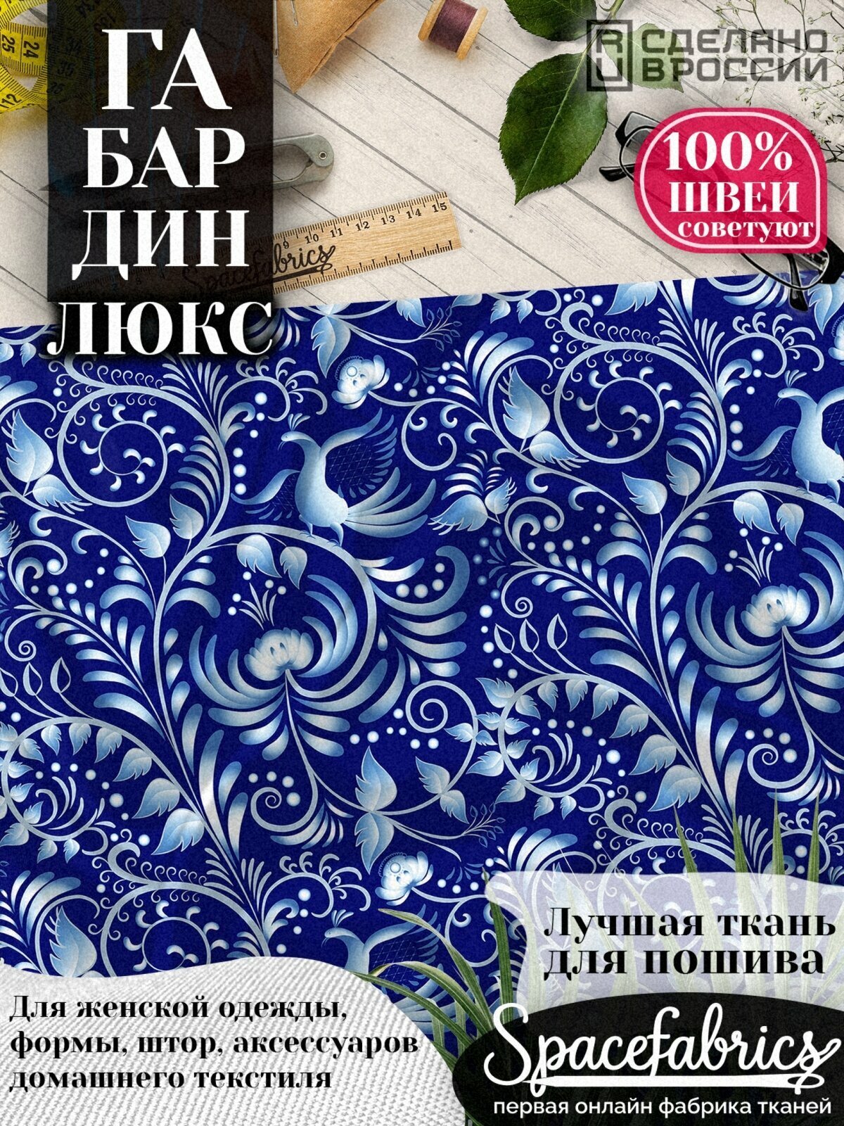 Универсальная ткань габардин с рисунком для костюмов, платьев, штор. 160 гр/м2, 150*100 см