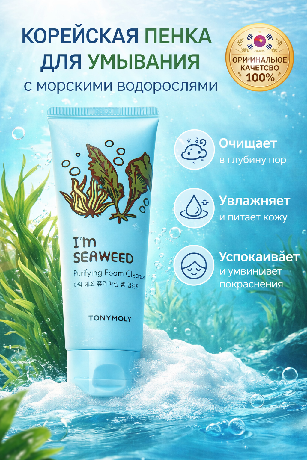 Пенка для умывания морские водоросли, очищающая, увлажняющая, для лица