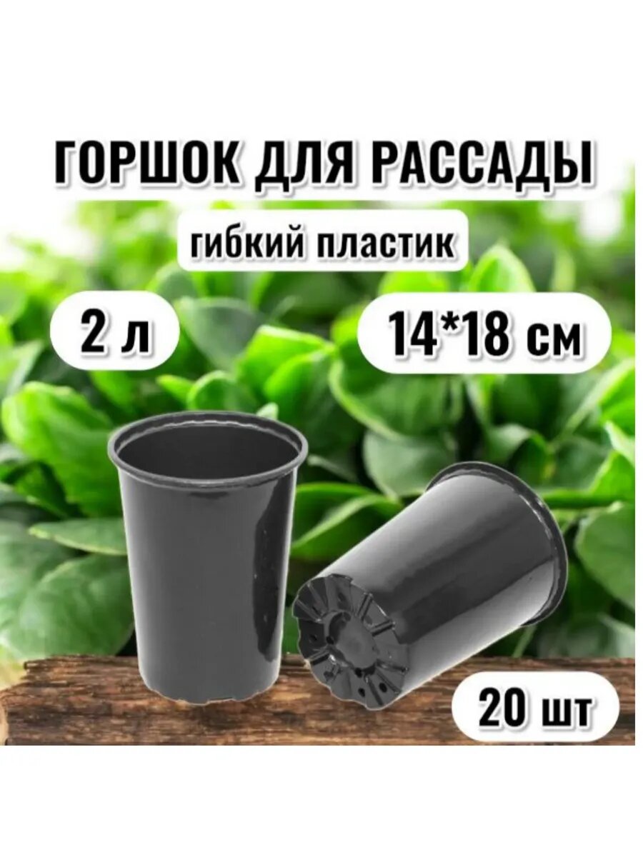 Горшок для рассады диаметр 14 см, высота 18см- 2л 20 шт.