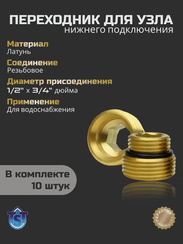 Изображение товара Переходник для узла нижнего подключения под Евроконус 1/2"x3/4" 10шт TST