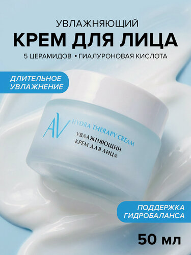 Изображение товара Увлажняющий крем для лица с комплексом 5 церамидов и гиалуроновой кислотой Hydra Therapy Cream, 50 мл