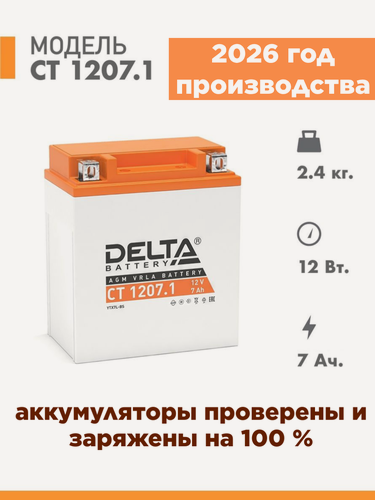 Изображение товара Аккумулятор для мототехники Delta CT 1207.1 (12V / 7Ah) (YTX7L-BS)