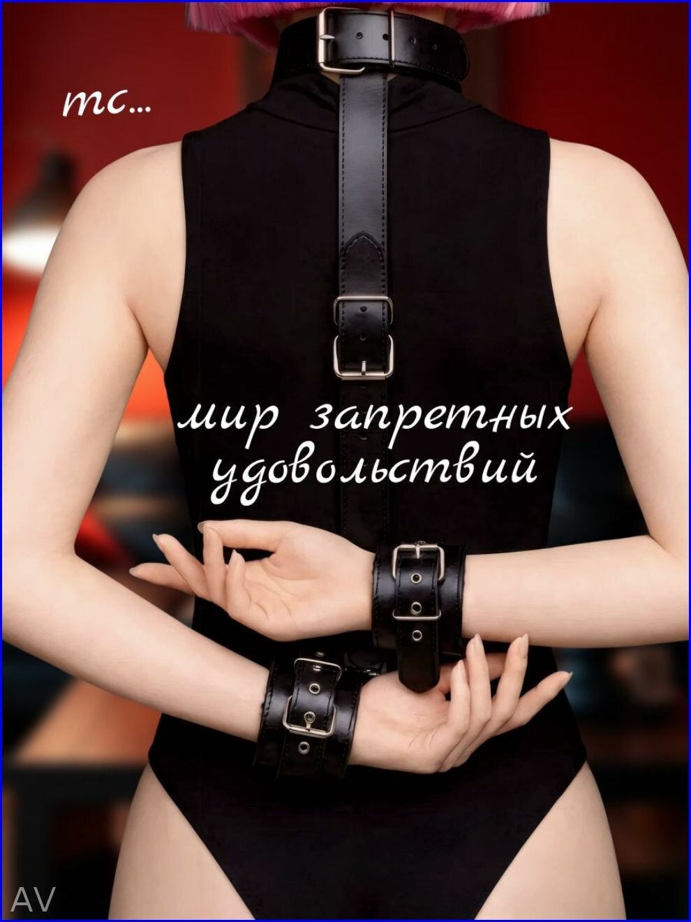 Фиксатор БДСМ — фото 1