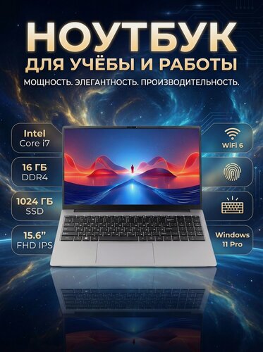 Изображение товара 15.6 Ноутбук, для учебы и для работы Intel Core i7 , 16Гб, SSD 1Тб, Windows 11, Русская раскладка