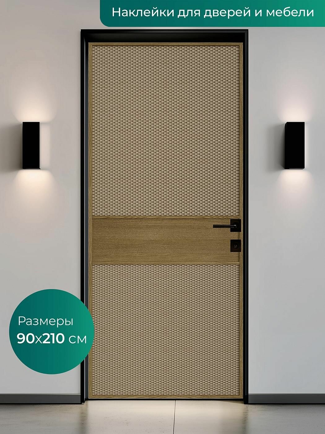 Интерьерная наклейка на входную дверь 90х210 см