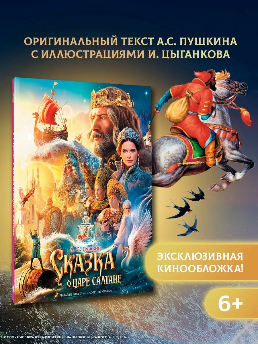 Сказка о царе Салтане