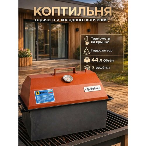 фото Коптильня "дюкке", для горячего и холодного копчения, гидрозатвор, сталь. dukke