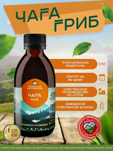 Изображение товара Чага березовая напиток безалкогольный, 200 мл - Алтайский заготовитель