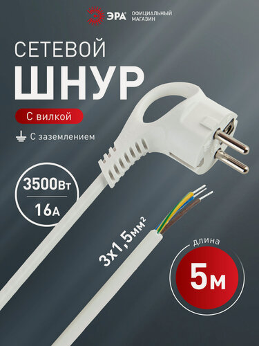 Изображение товара Шнур сетевой ЭРА U-3x1,5-5m-W с заземлением 5м ПВС 3x1,5мм2, с вилкой, 5 м