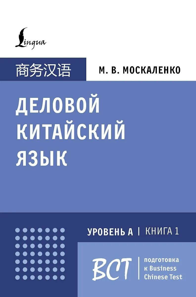 Учебное пособие АСТ Деловой китайский язык. Подготовка к Business Chinese Test (А). 1 Москаленко М. В, 2024 г