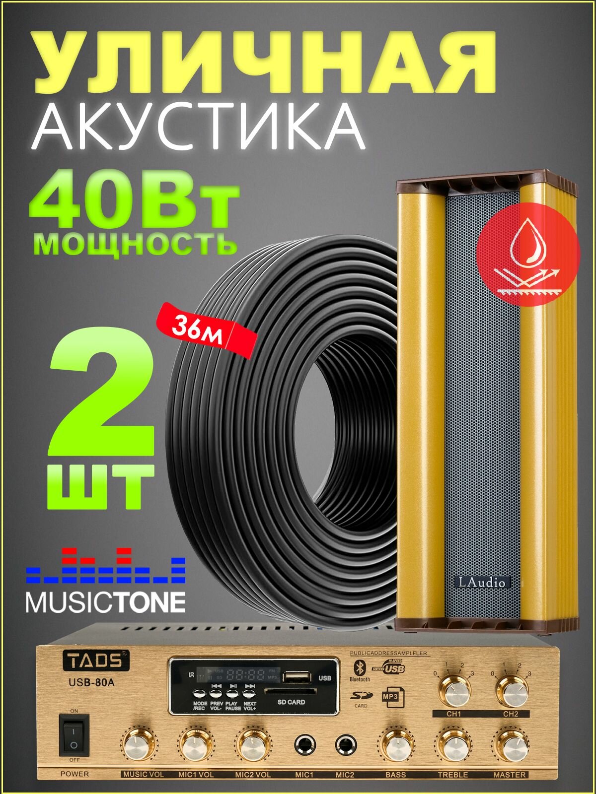 Уличная акустика комплект с усилителем и кабелем усилителем MusicTone OMT220