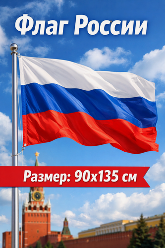 Изображение товара Флаг России 90 на 135, флаг Российской Федерации, флаг РФ, Флаг российский триколор