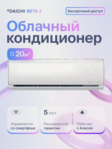 Изображение товара Умный облачный кондиционер (сплит-система) Daichi B20AVQ2_UNL до 20 кв. м (+бессрочная подписка), Wi-Fi и интернет
