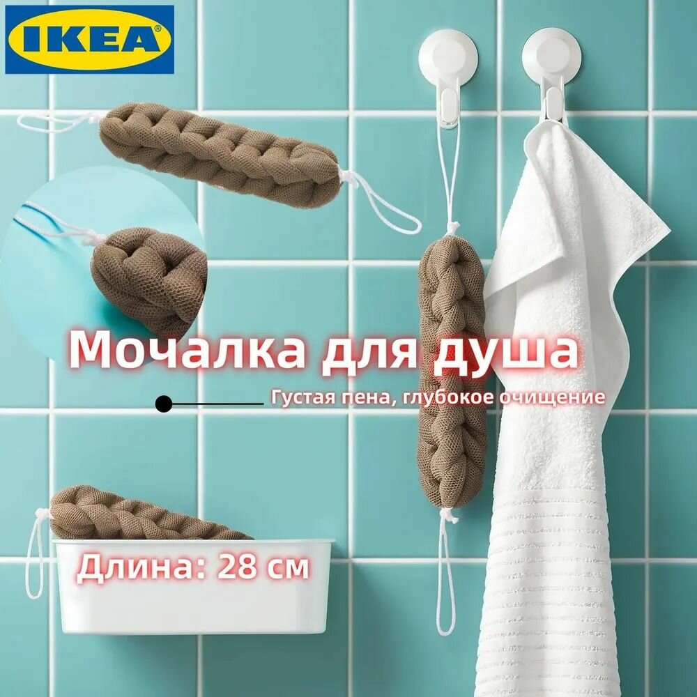 IKEA (икеа) Мочалка для душа FLADINGEN, бежевая, 28 см