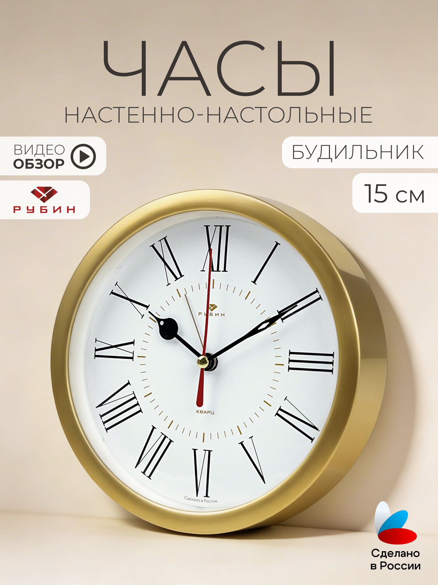 Часы будильник настольные интерьерные 15,3 см, Рубин, дискретный механизм