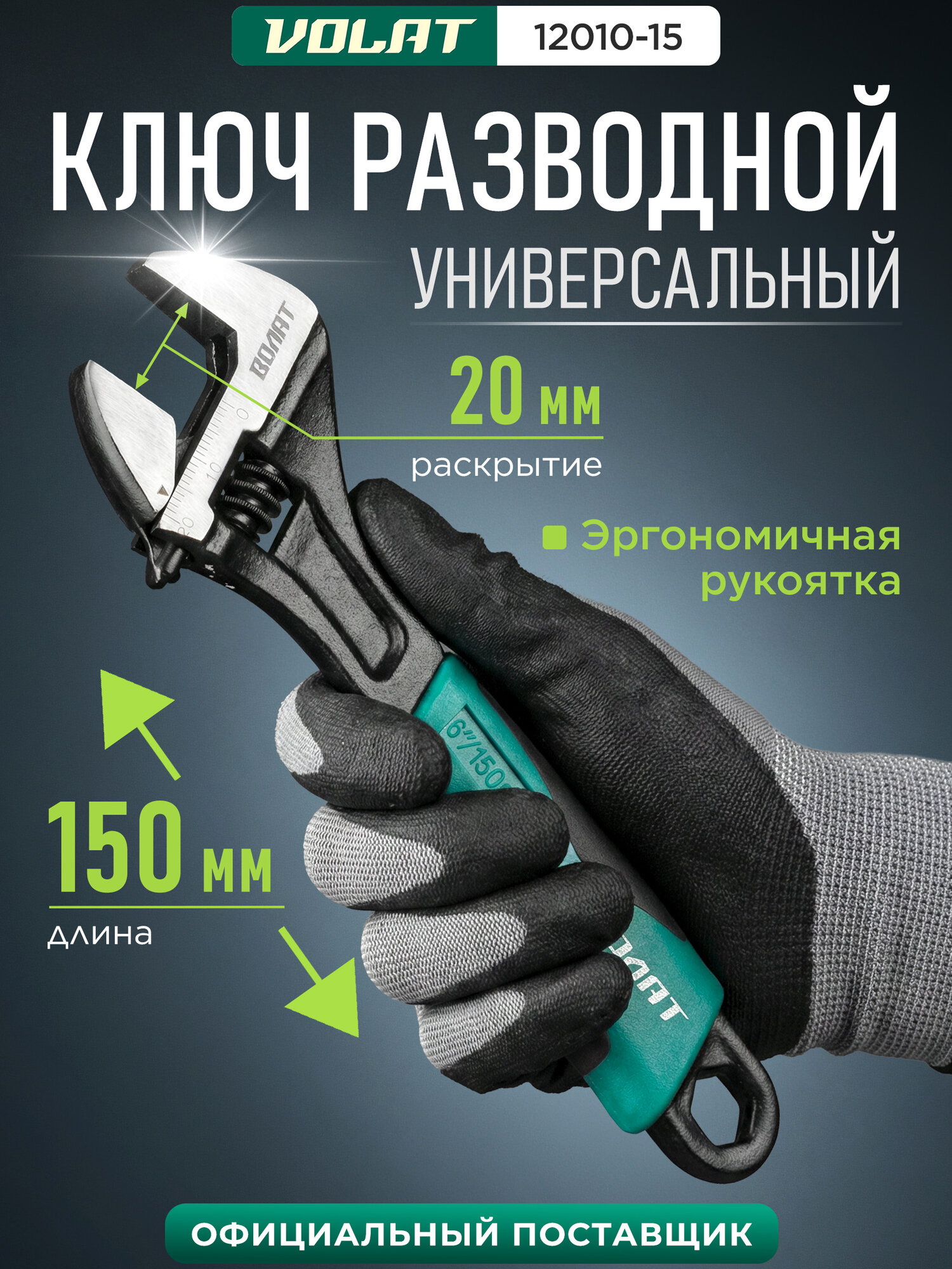 Ключ разводной волат (12010-15), 150 мм, углеродистая сталь, зеленый