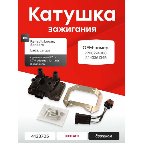 фото Катушка зажигания для рено логан 1.4-1.6 8 клапанов, лада ларгус к7м, соатэ 412.3705 / 7700274008 / 224336134r