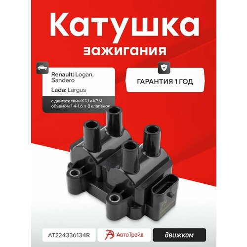 фото Катушка зажигания для рено логан 1.4-1.6 8 клапанов, лада ларгус к7м, автотрейд 7700274008 / 224336134r