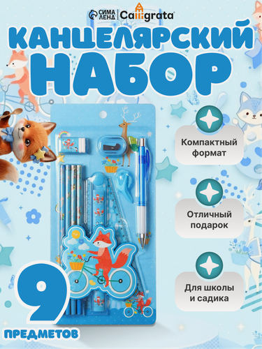 Изображение товара Канцелярский набор Calligrata, 9 предметов, голубой, для школы