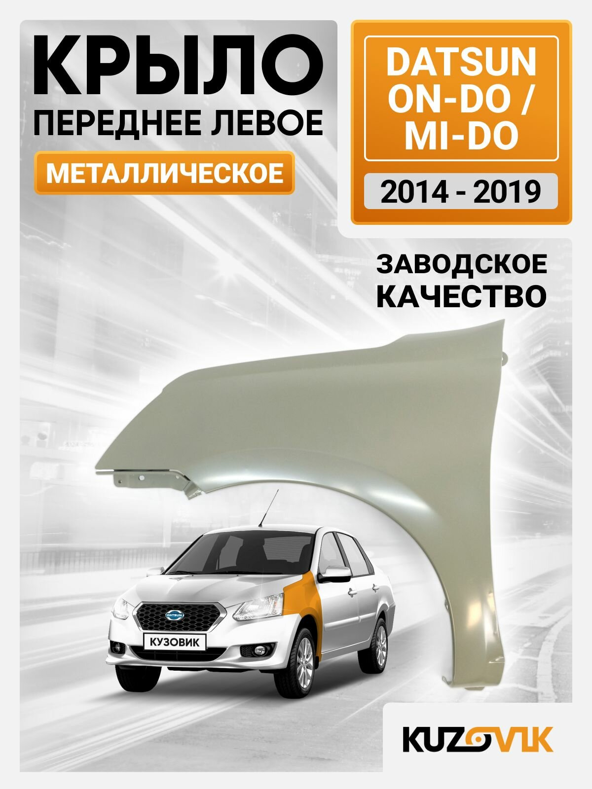 Крыло переднее левое для Датсун Он До Datsun on-Do / Ми До mi-Do без отверстия под повторитель