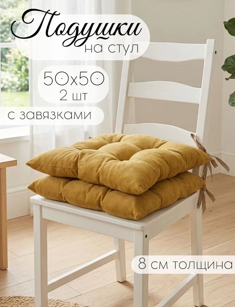 ТМ Кружева Подушка на стул, Канвас 50х50 см, 2 шт, горчичный