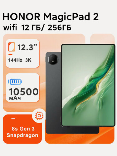 Изображение товара Планшет Honor MagicPad 2, 12 ГБ/256 ГБ, Snapdragon 8s Gen 3,12.3 дюйма, OLED, черное