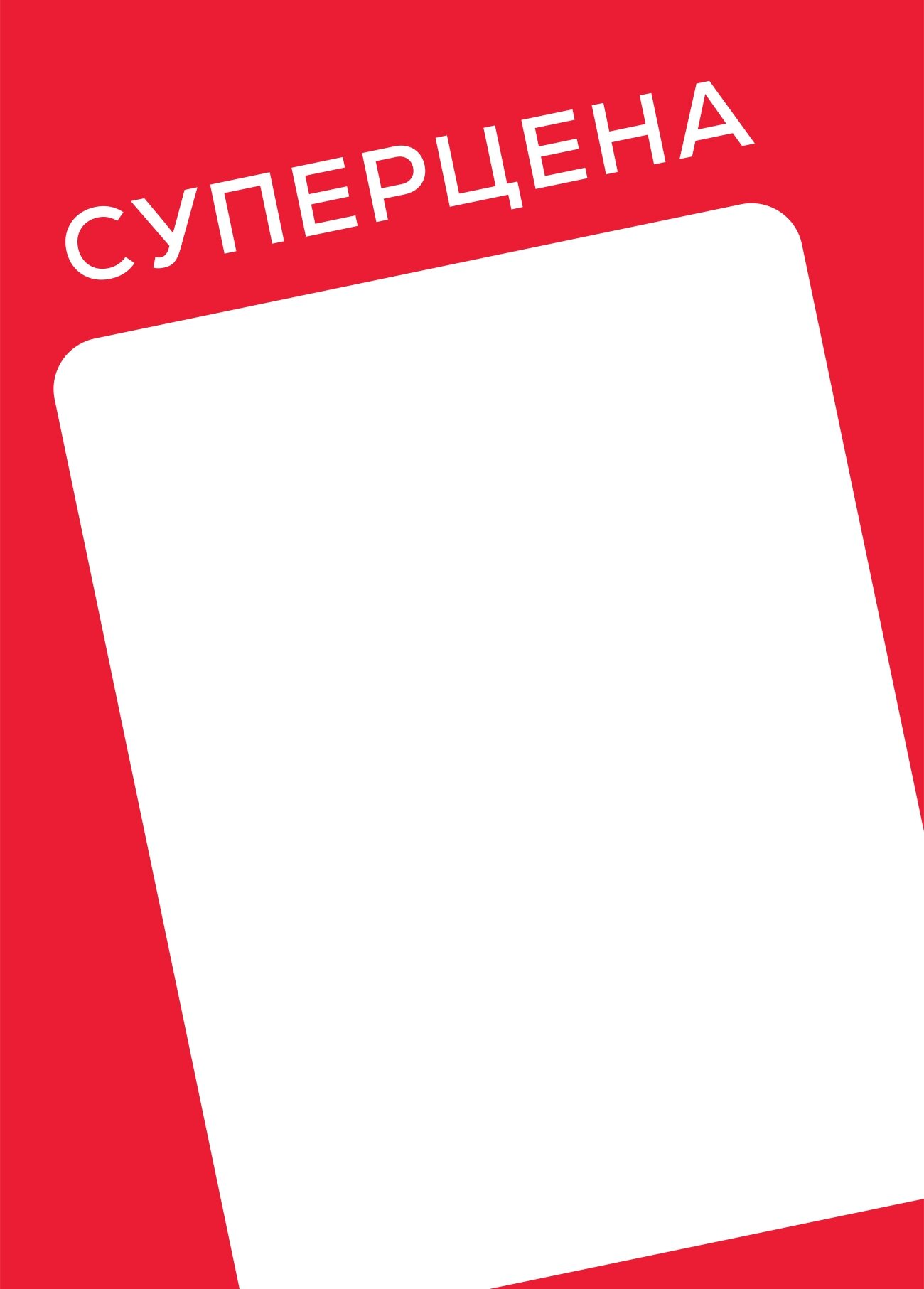 Вставка-выделитель ценника SIMPLE в пластиковую/клик-рамку "суперцена" ПЭТ 0,5мм, красный тон, А5