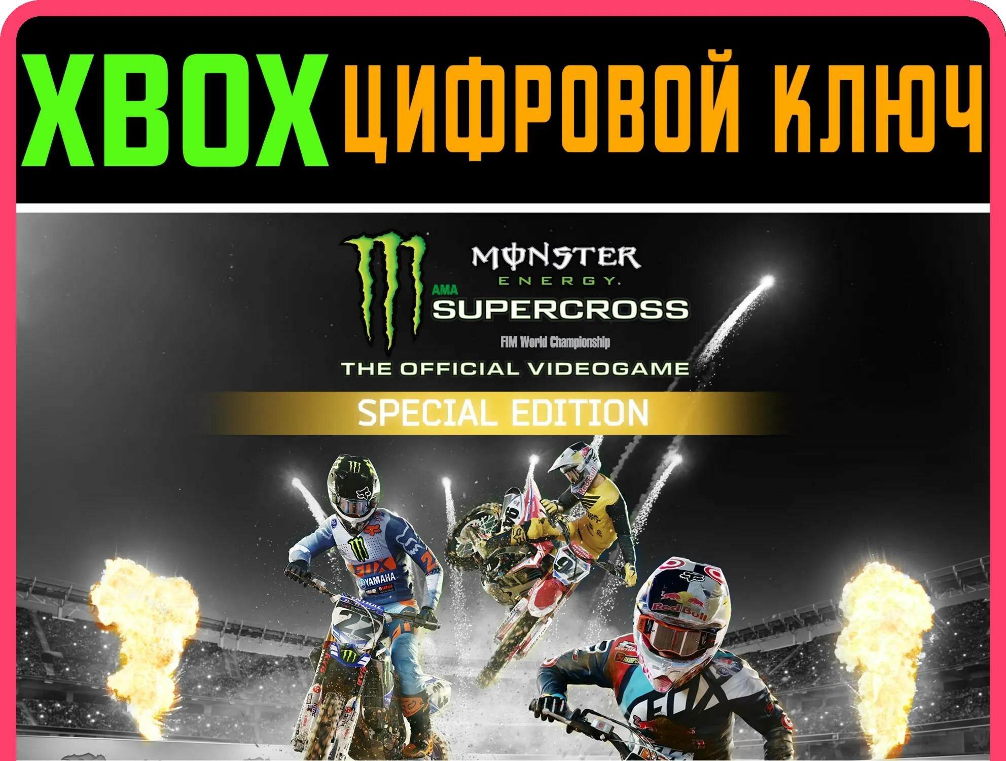 MONSTER ENERGY SUPERCROSS - SPECIAL XBOX ONE|X/S ключ | Работает на ваш акк | Игра навсегда | Быстрая доставка