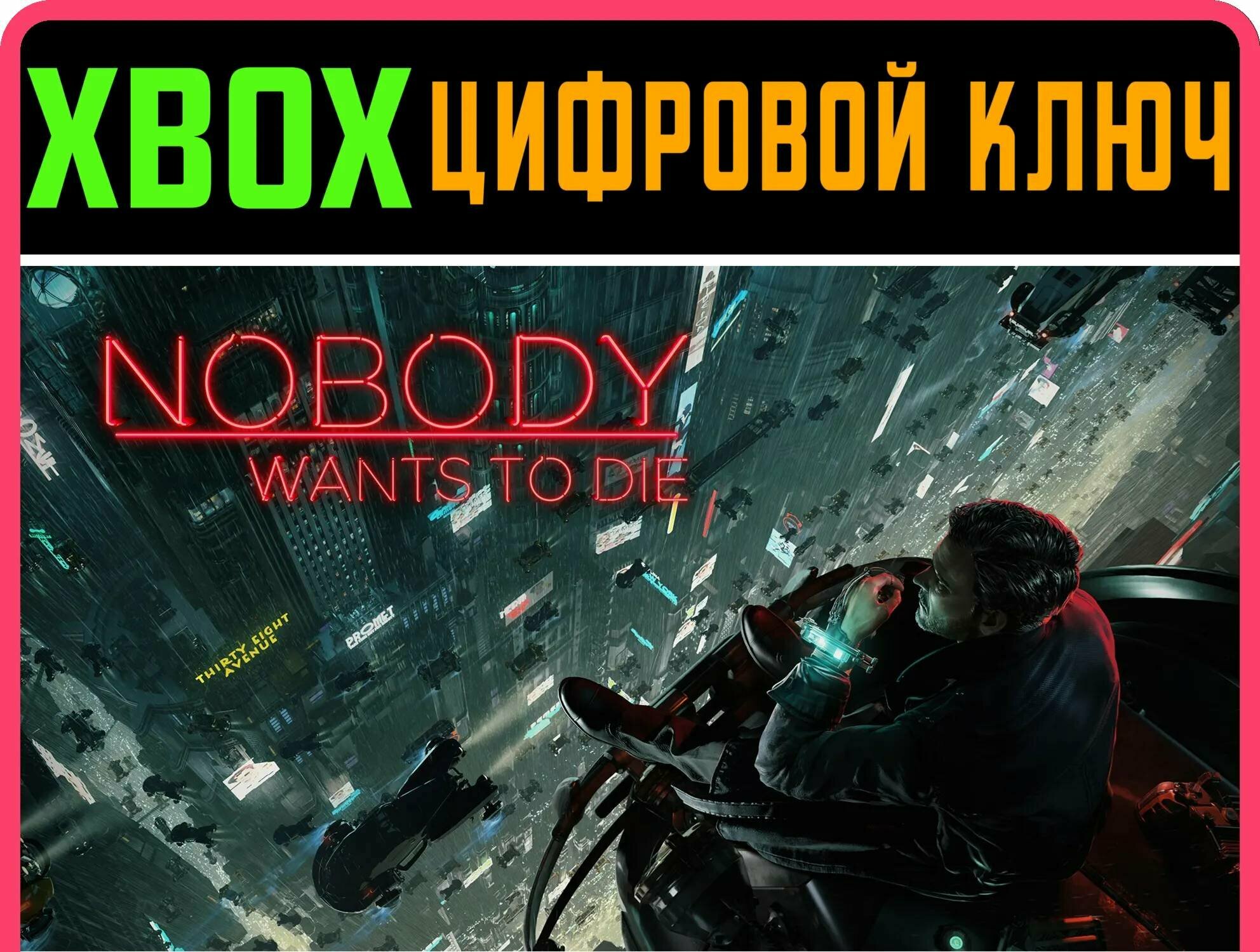 NOBODY WANTS TO DIE XBOX X|S ключ | Работает на ваш акк | Игра навсегда | Быстрая доставка
