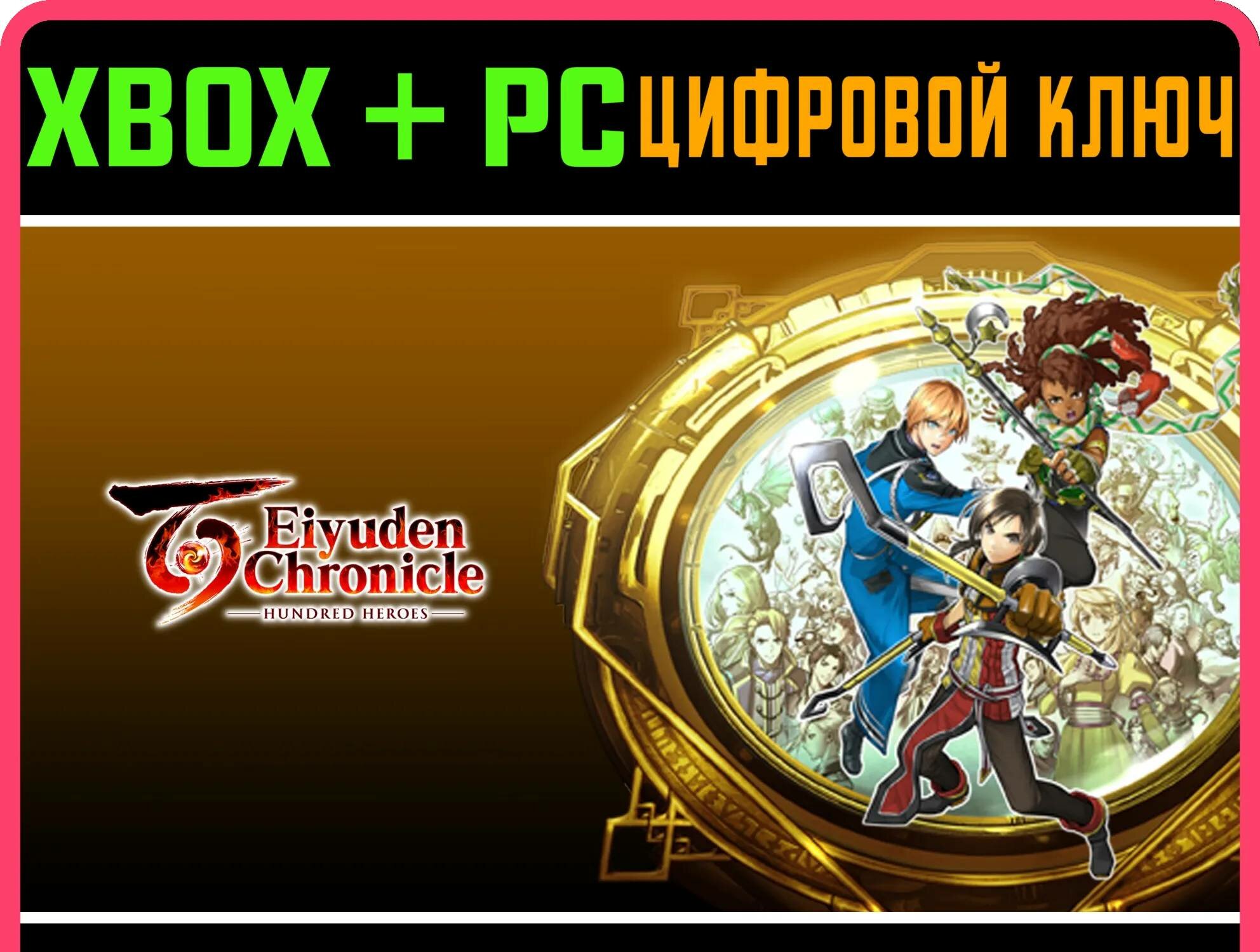 EIYUDEN CHRONICLE: HUNDRED HEROES XBOX + PC (WIN) ключ/ | Работает на ваш акк | Игра навсегда | Быстрая доставка