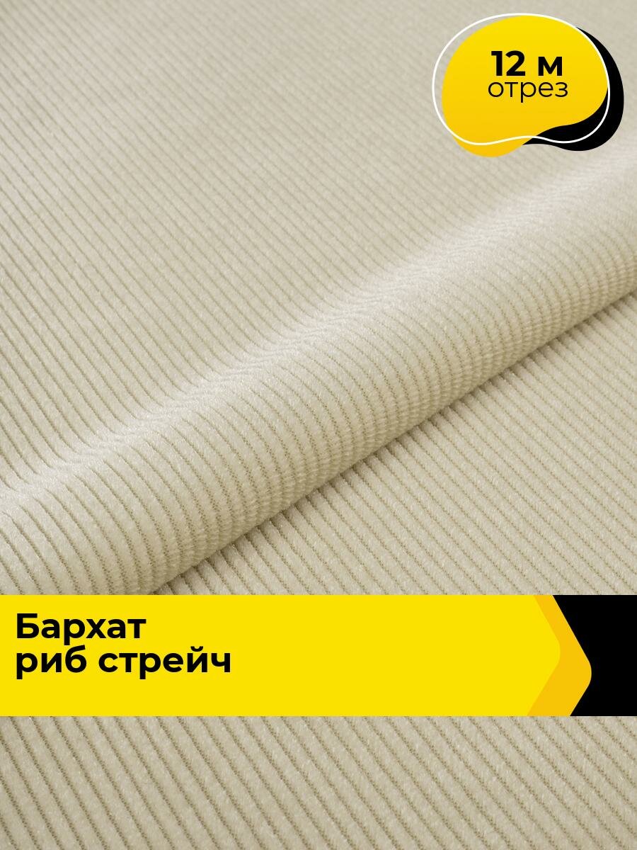 Ткань для шитья и рукоделия Бархат Риб стрейч, отрез 12 м*165 см, цвет бежевый