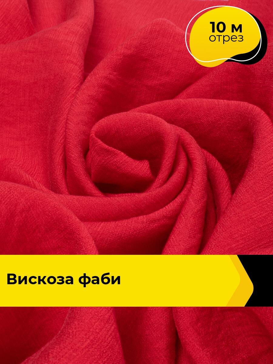 Ткань для шитья и рукоделия Вискоза Фаби, отрез 10 м*149 см, цвет красный