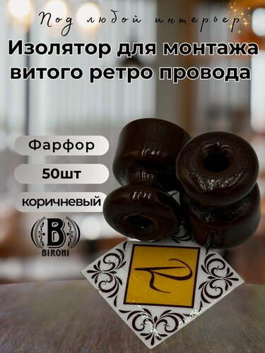 Изображение товара Изолятор Bironi Бирони Ришелье, керамика, 16мм x 17мм, 50 шт/уп, цвет коричневый R1-551-02