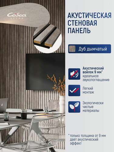 Изображение товара Акустическая панель, черный войлок, 2750х600х19мм, рейки МДФ цвет - дуб дымчатый. Панель АCUSTICA. Cosca Decor