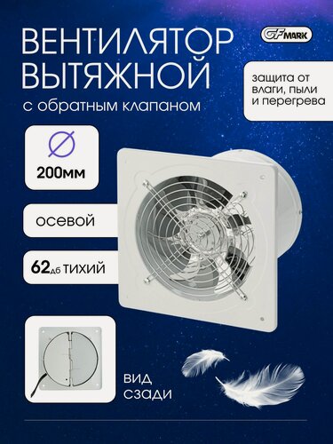 Изображение товара GFmark Вытяжной вентилятор, осевой с обратным клапаном для санузлов и помещений, d 200 мм, нержавеющая сталь, цвет белый