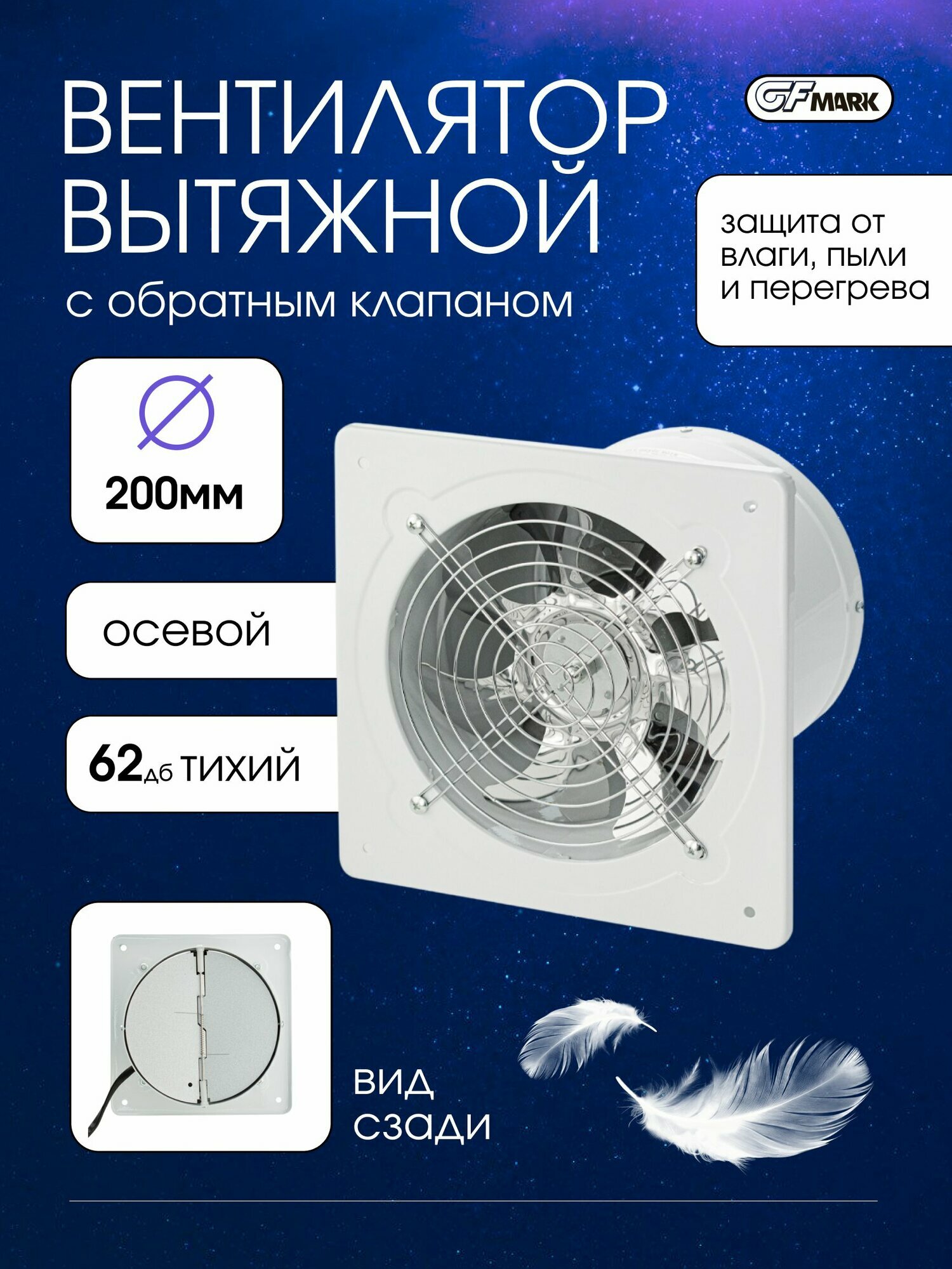 GFmark Вытяжной вентилятор, осевой с обратным клапаном для санузлов и помещений, d 200 мм, нержавеющая сталь, цвет белый