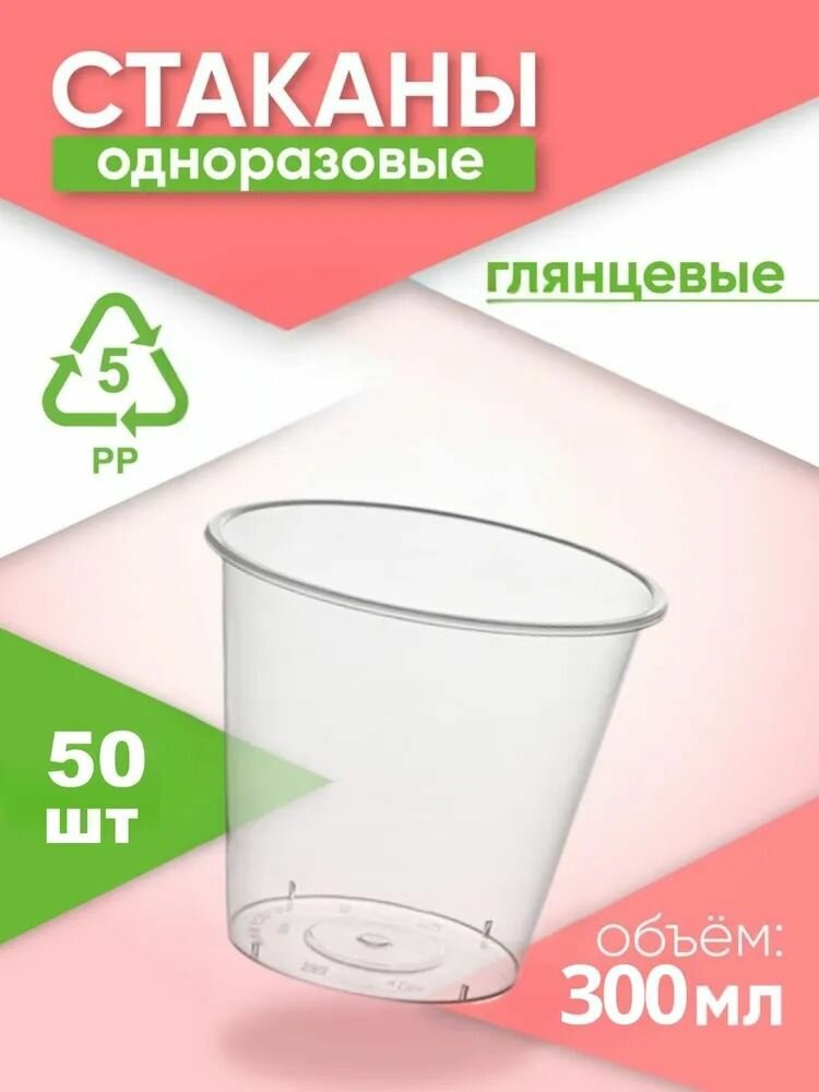 Одноразовые стаканы шейкеры 50 шт, 400 мл, пластиковые, Clever Paper, прозрачные для холодных напитков и нарезки, под купольную крышку