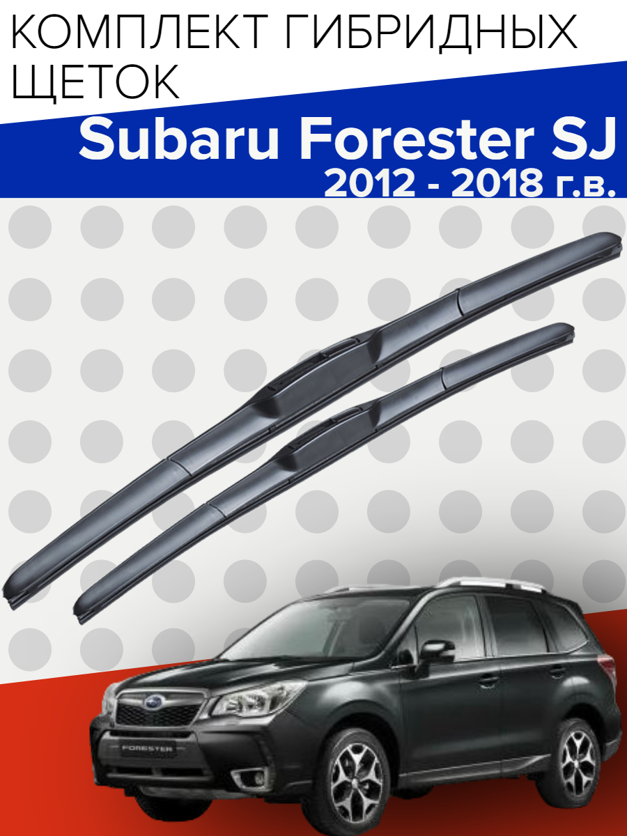 Гибридные щетки стеклоочистителя для Subaru Forester SJ ( 2012 - 2018 г. в.) 650 и 400 мм / Дворники для автомобиля субару форестер