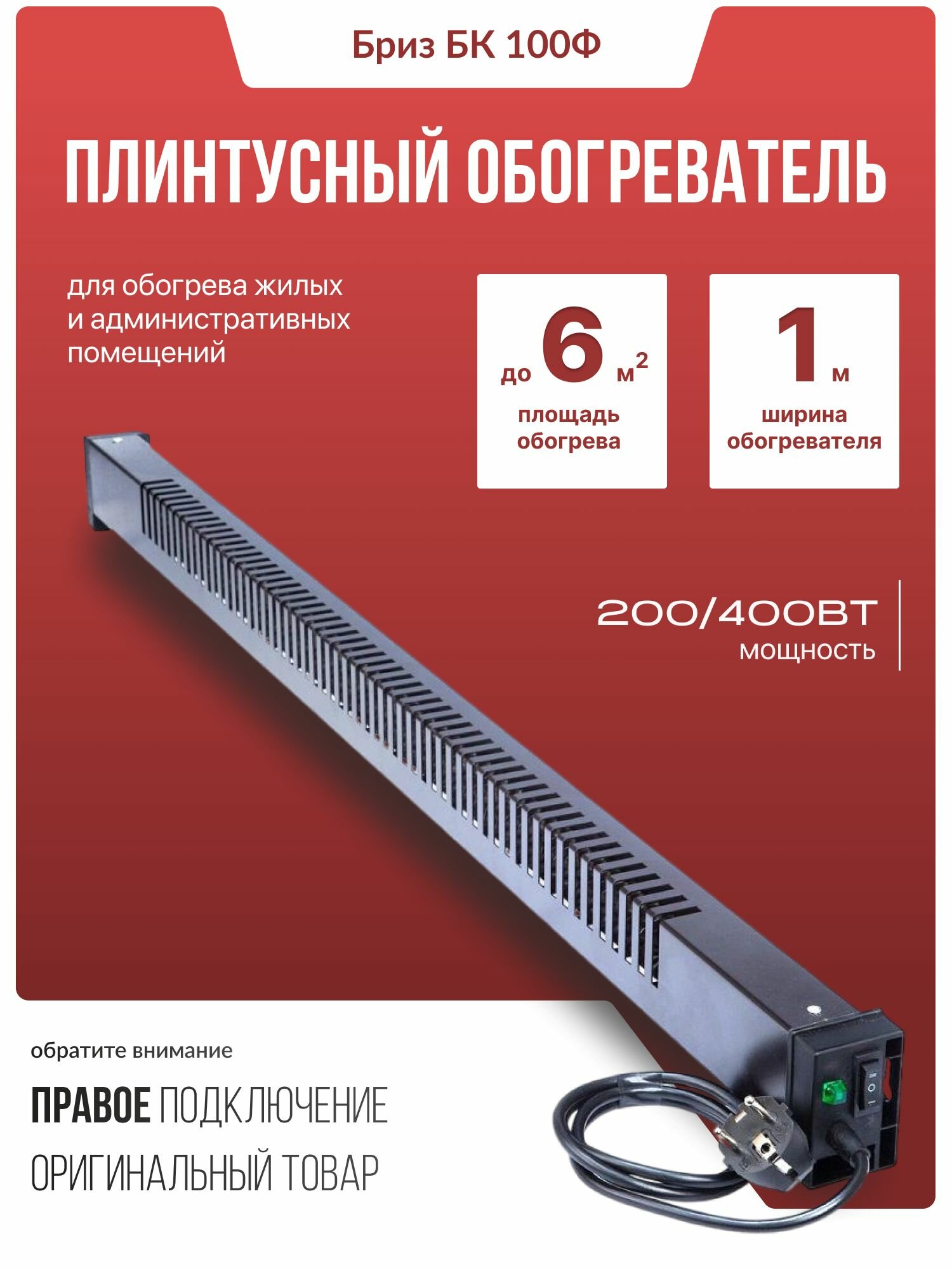 Обогреватель плинтусный Бриз БК100 (фиксированный), черный, вилка справа