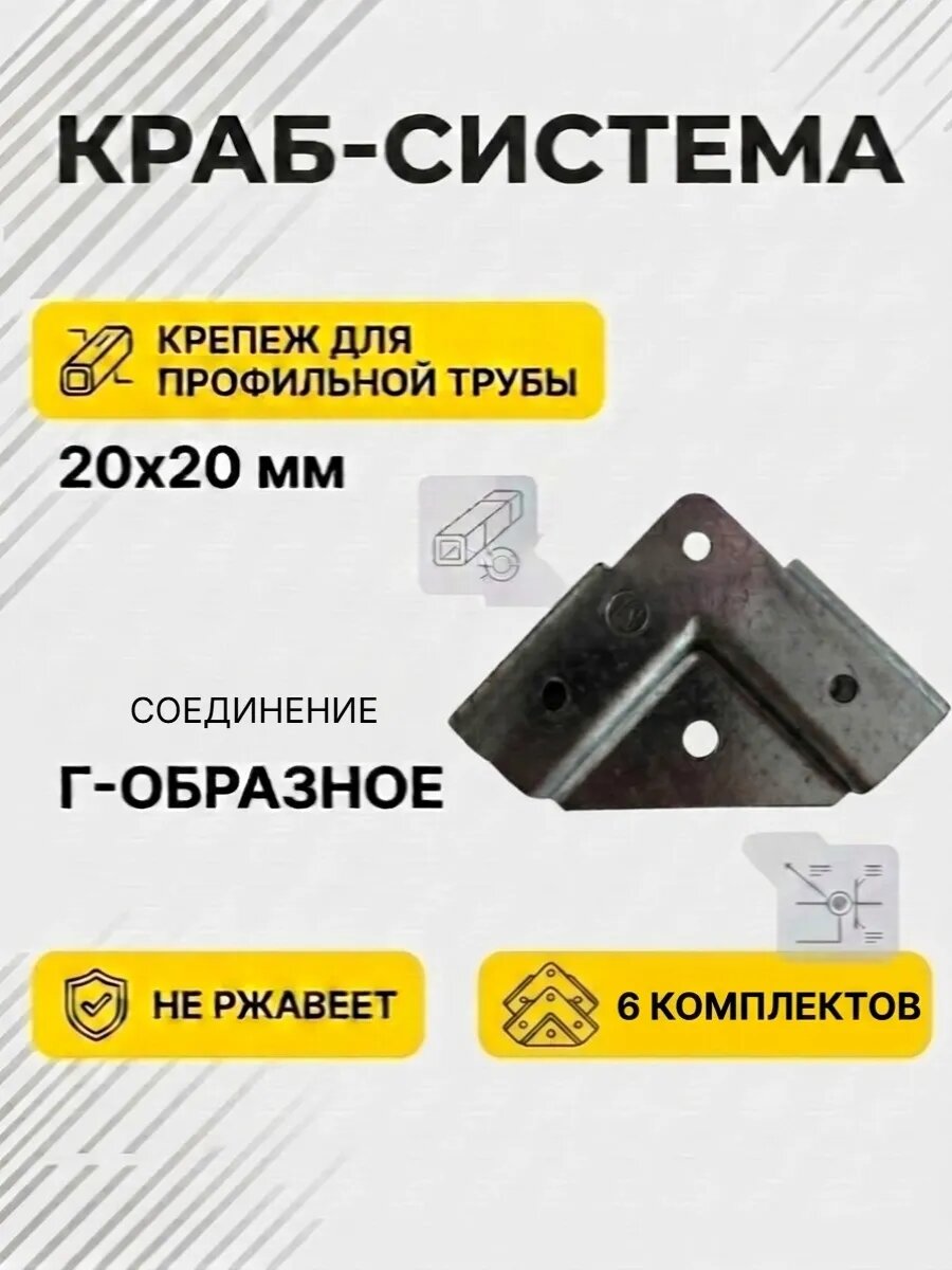 Краб-система Г-образный крепеж 6 комплектов