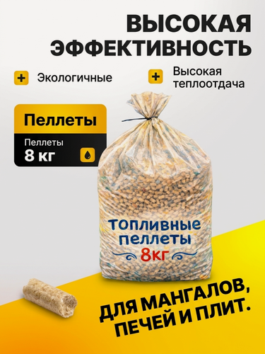 Изображение товара Пеллеты, 8 кг, экологичные, высокая теплоотдача, для мангалов, печей и плит, цвет бежевый