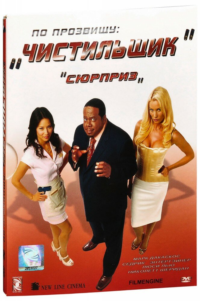По прозвищу "Чистильщик" (DVD) (ДВД диск, Слипкейс (Slipcase))