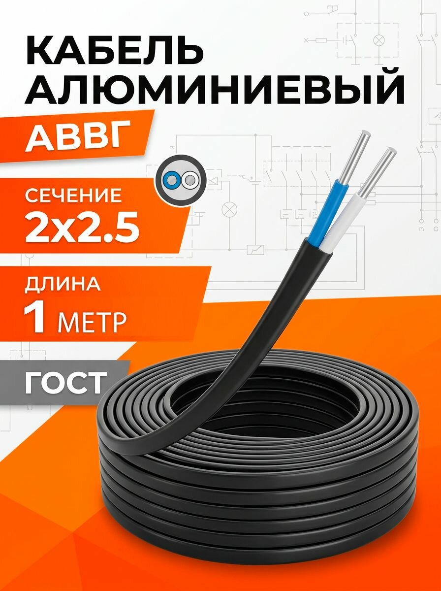 Кабель алюминиевый АВВГ-п 2х2.5 0.66кВ ГОСТ 1 метр
