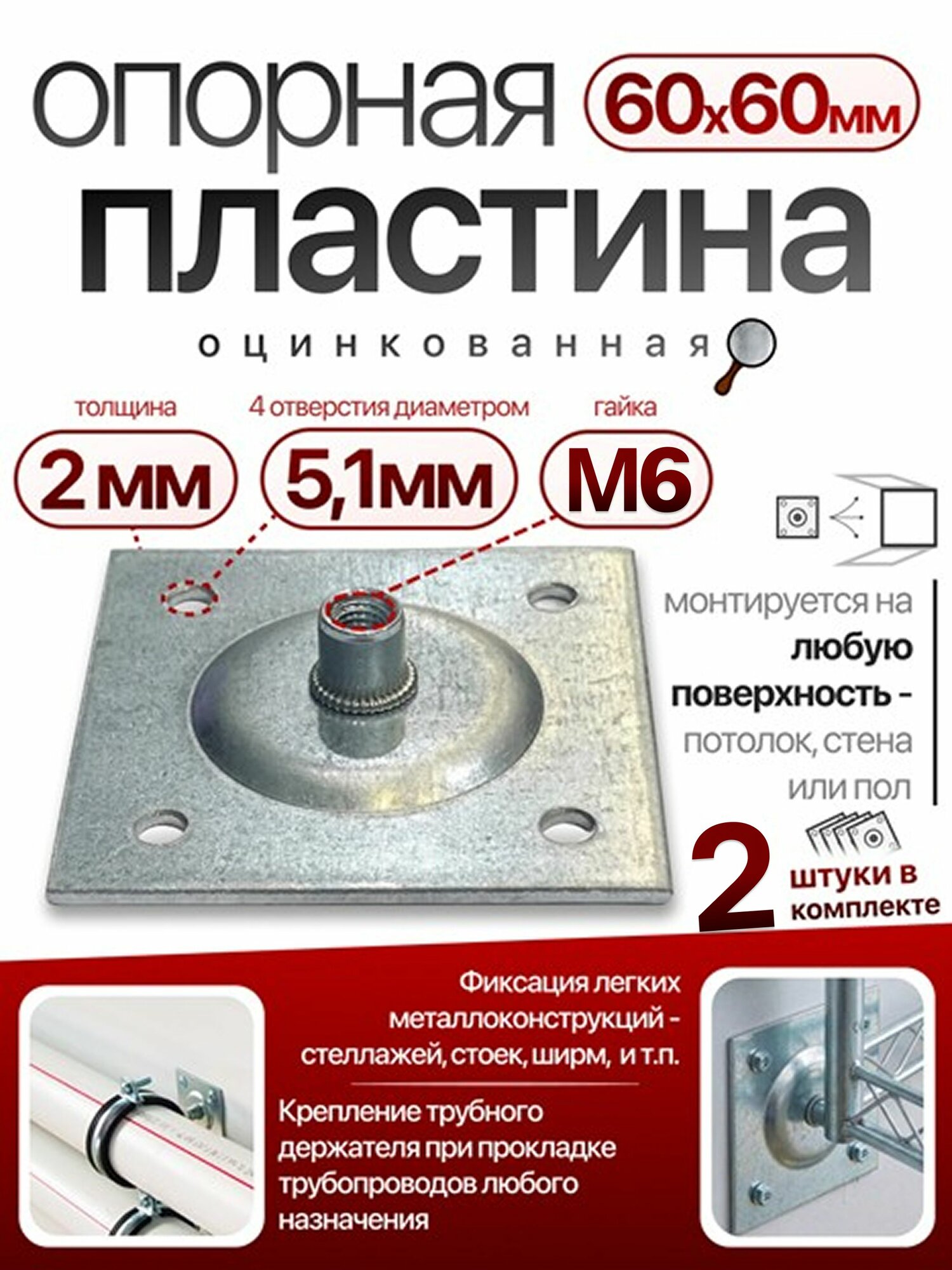 Пластина опорная облегченная 60х60х2.0мм с гайкой М6х1.0, 2 шт